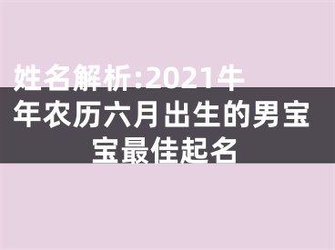 姓名解析:2021牛年农历六月出生的男宝宝最佳起名