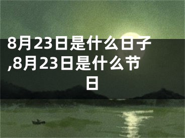 8月23日是什么日子,8月23日是什么节日