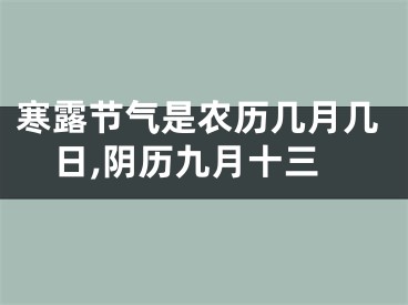 寒露节气是农历几月几日,阴历九月十三