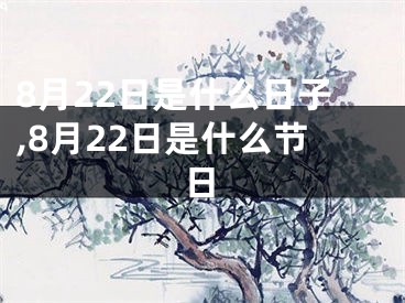 8月22日是什么日子,8月22日是什么节日