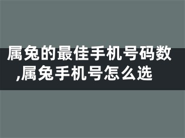 属兔的最佳手机号码数,属兔手机号怎么选