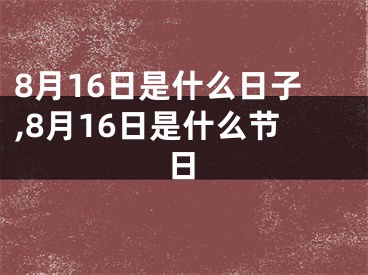 8月16日是什么日子,8月16日是什么节日