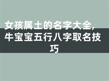 女孩属土的名字大全,牛宝宝五行八字取名技巧