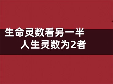 生命灵数看另一半  人生灵数为2者