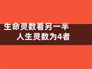 生命灵数看另一半  人生灵数为4者