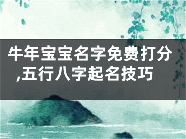 牛年宝宝名字免费打分,五行八字起名技巧