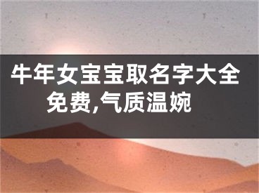 牛年女宝宝取名字大全免费,气质温婉