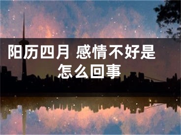 阳历四月 感情不好是怎么回事