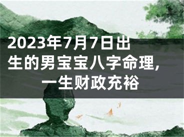 2023年7月7日出生的男宝宝八字命理,一生财政充裕