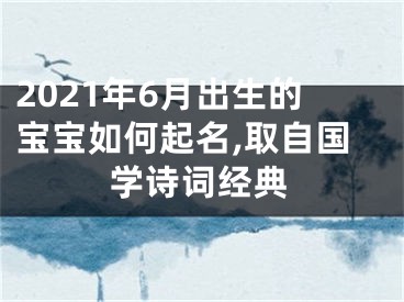 2021年6月出生的宝宝如何起名,取自国学诗词经典