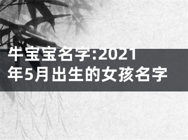 牛宝宝名字:2021年5月出生的女孩名字