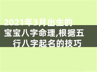 2021年3月出生的宝宝八字命理,根据五行八字起名的技巧