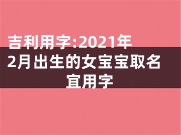 吉利用字:2021年2月出生的女宝宝取名宜用字