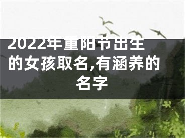 2022年重阳节出生的女孩取名,有涵养的名字