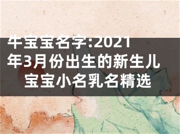 牛宝宝名字:2021年3月份出生的新生儿宝宝小名乳名精选