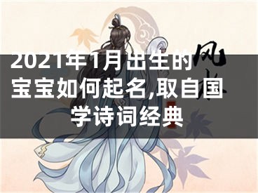 2021年1月出生的宝宝如何起名,取自国学诗词经典