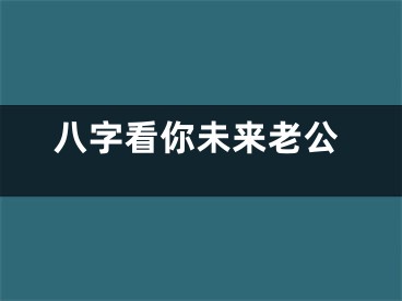 八字看你未来老公