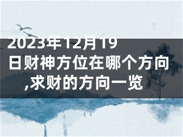 2023年12月19日财神方位在哪个方向,求财的方向一览