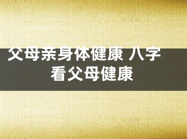 父母亲身体健康 八字看父母健康