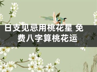 日支见忌用桃花星 免费八字算桃花运