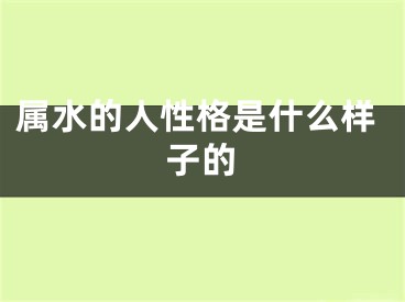 属水的人性格是什么样子的