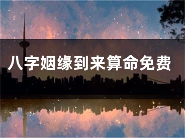 八字姻缘到来算命免费