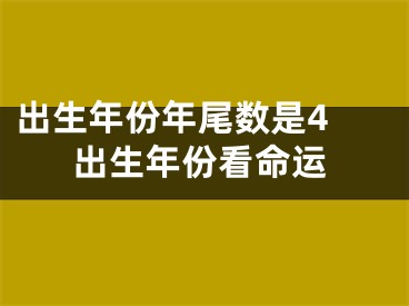 出生年份年尾数是4 出生年份看命运