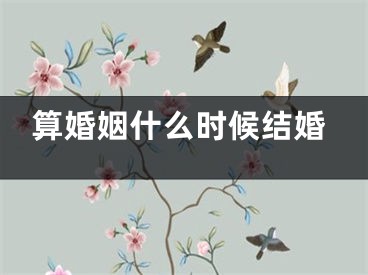 算婚姻什么时候结婚