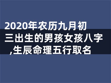 2020年农历九月初三出生的男孩女孩八字,生辰命理五行取名