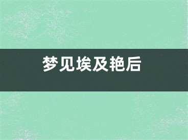 梦见埃及艳后