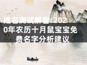 姓名测试解密:2020年农历十月鼠宝宝免费名字分析建议