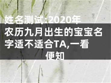 姓名测试:2020年农历九月出生的宝宝名字适不适合TA,一看便知