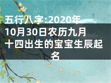 五行八字:2020年10月30日农历九月十四出生的宝宝生辰起名