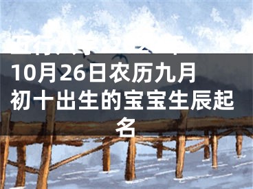 五行八字:2020年10月26日农历九月初十出生的宝宝生辰起名