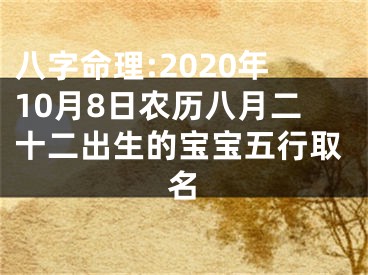 八字命理:2020年10月8日农历八月二十二出生的宝宝五行取名