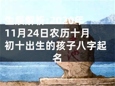 生辰解析:2020年11月24日农历十月初十出生的孩子八字起名