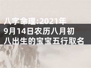 八字命理:2021年9月14日农历八月初八出生的宝宝五行取名