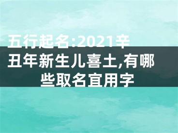 五行起名:2021辛丑年新生儿喜土,有哪些取名宜用字