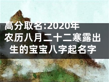 高分取名:2020年农历八月二十二寒露出生的宝宝八字起名字