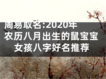 周易取名:2020年农历八月出生的鼠宝宝女孩八字好名推荐