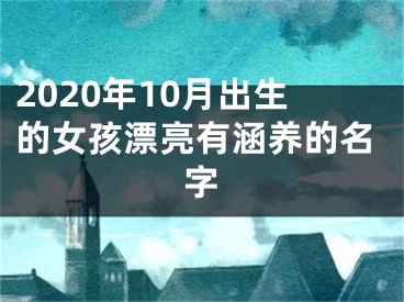 2020年10月出生的女孩漂亮有涵养的名字