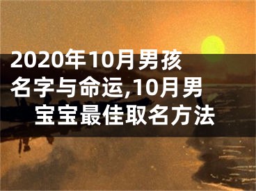 2020年10月男孩名字与命运,10月男宝宝最佳取名方法