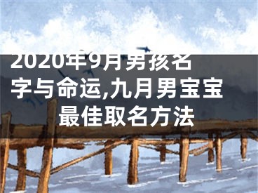 2020年9月男孩名字与命运,九月男宝宝最佳取名方法