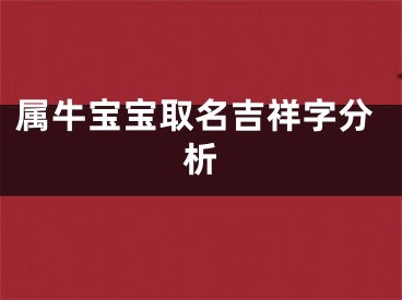 属牛宝宝取名吉祥字分析