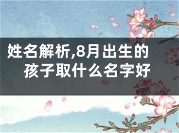 姓名解析,8月出生的孩子取什么名字好