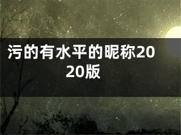 污的有水平的昵称2020版