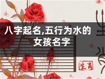 八字起名,五行为水的女孩名字