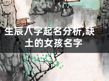 生辰八字起名分析,缺土的女孩名字