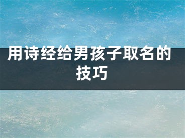 用诗经给男孩子取名的技巧