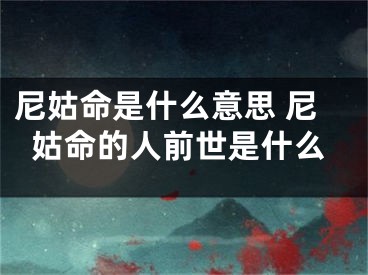 尼姑命是什么意思 尼姑命的人前世是什么